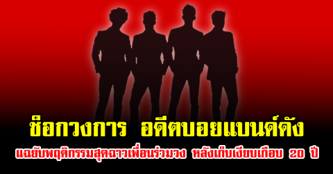 ช็อกวงการ อดีตบอยแบนด์ดัง แฉยับพฤติกรรมสุดฉาวเพื่อนร่วมวง หลังเก็บเงียบเกือบ 20 ปี (ข่าวต่างประเทศ)