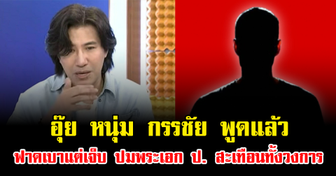 อุ๊ย หนุ่ม กรรชัย พูดแล้ว ฟาดเบาแต่เจ็บ ปมพระเอก ป. สะเทือนทั้งวงการ
