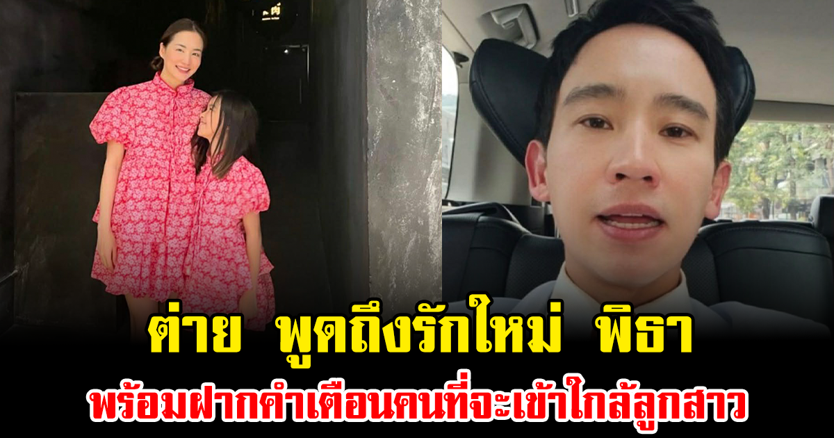 สะดุ้งทั้งโซเชียล ต่าย ชุติมา พูดถึงรักใหม่ พิธา พร้อมฝากคำเตือนคนที่จะเข้าใกล้ลูกสาว