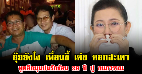 อุ๊ยยังไง เพื่อนซี้ เด๋อ ดอกสะเดา พูดอีกมุมปมรักซ้อน 29 ปี ปู กนกวรรณ