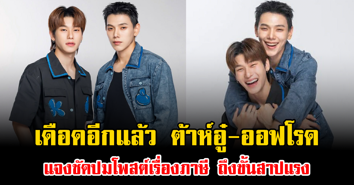 เดือดอีกแล้ว ต้าห์อู๋-ออฟโรด แจงชัดปมโพสต์เรื่องภาษี ถึงขั้นสาปแรง