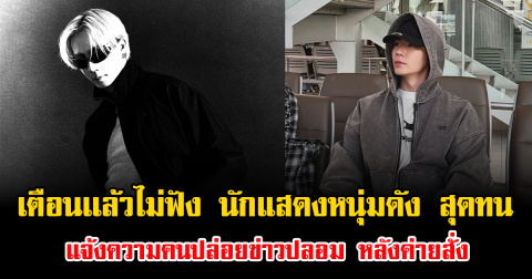 เตือนเเล้วไม่ฟัง นักแสดงหนุ่มดัง สุดทน แจ้งความคนปล่อยข่าวปลอม หลังค่ายสั่ง