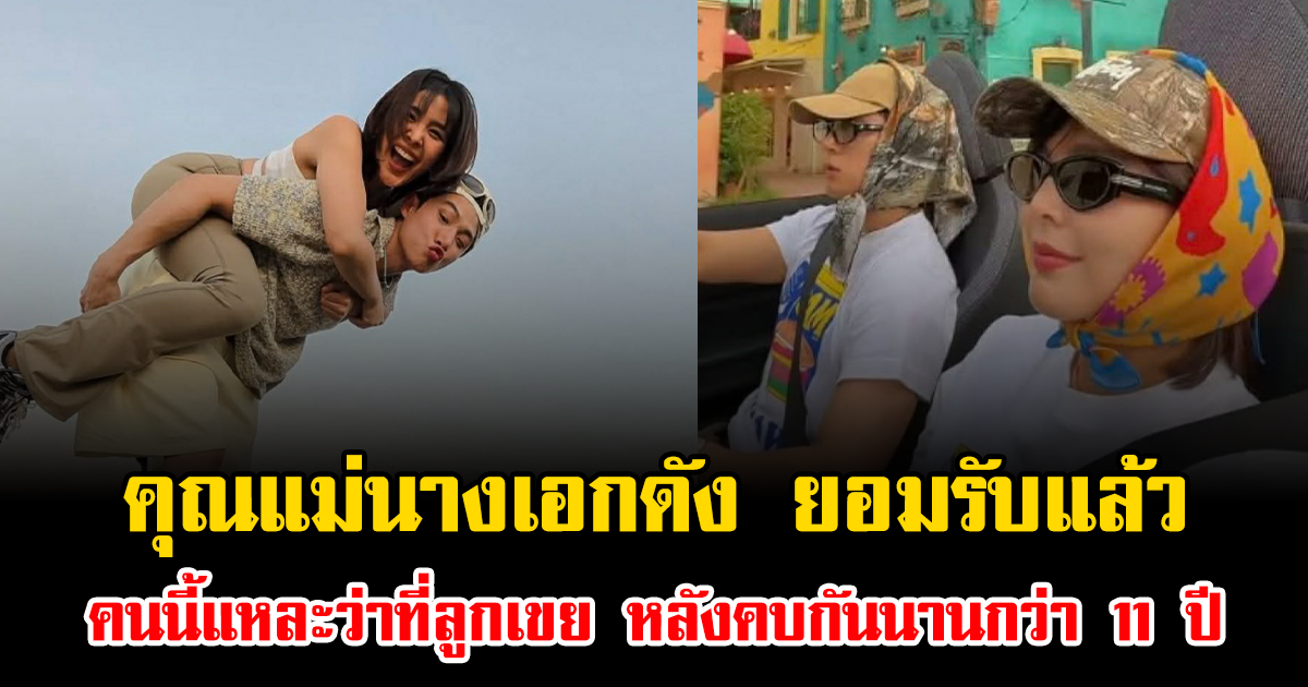 สักที คุณแม่นางเอกดัง ยอมรับแล้วคนนี้แหละว่าที่ลูกเขย หลังคบกันนานกว่า 11 ปี