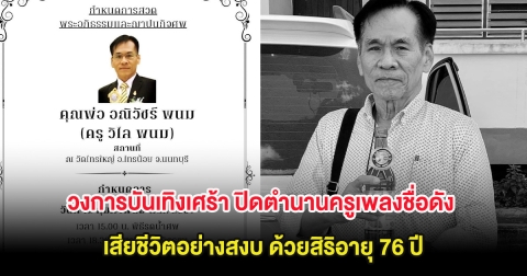 วงการบันเทิงเศร้า ปิดตำนานครูเพลงชื่อดัง เสียชีวิตอย่างสงบ ด้วยสิริอายุ 76 ปี