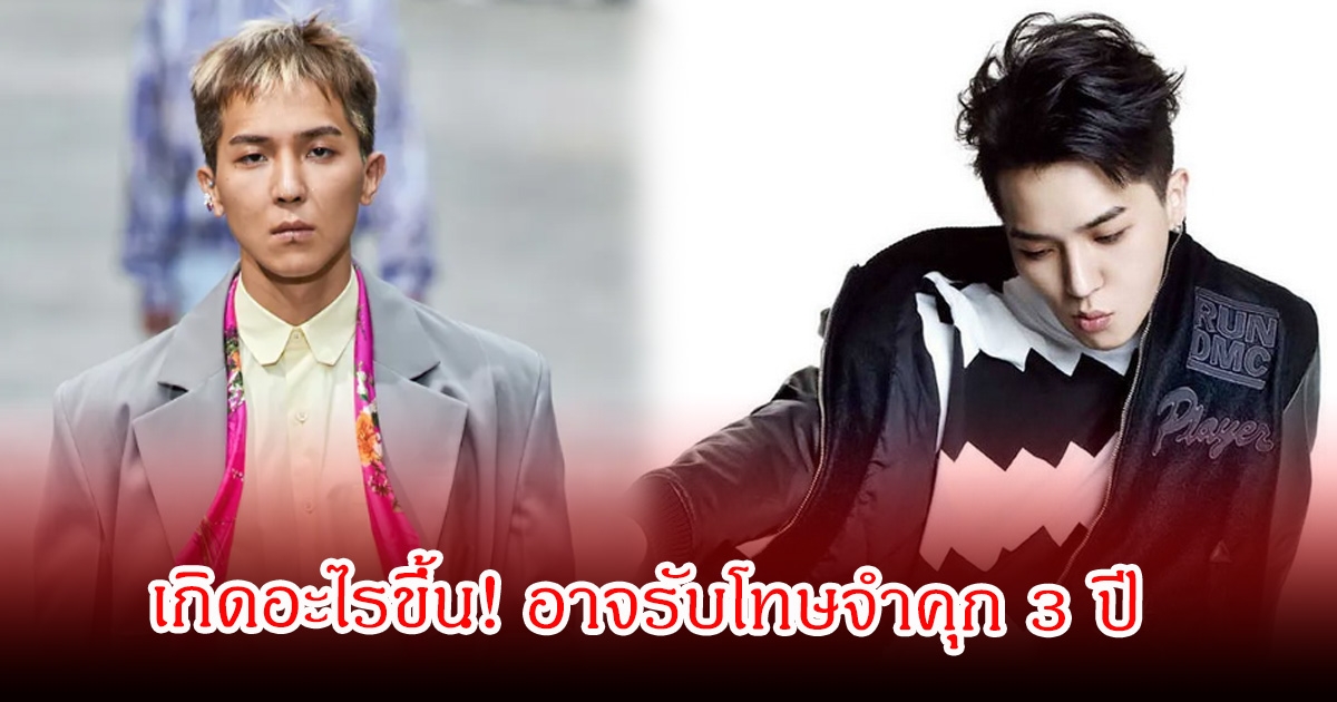 เกิดอะไรขึ้น! นักร้องหนุ่มชื่อดัง อาจได้รับโทษจำคุก 3 ปี (ข่าวต่างประเทศ)