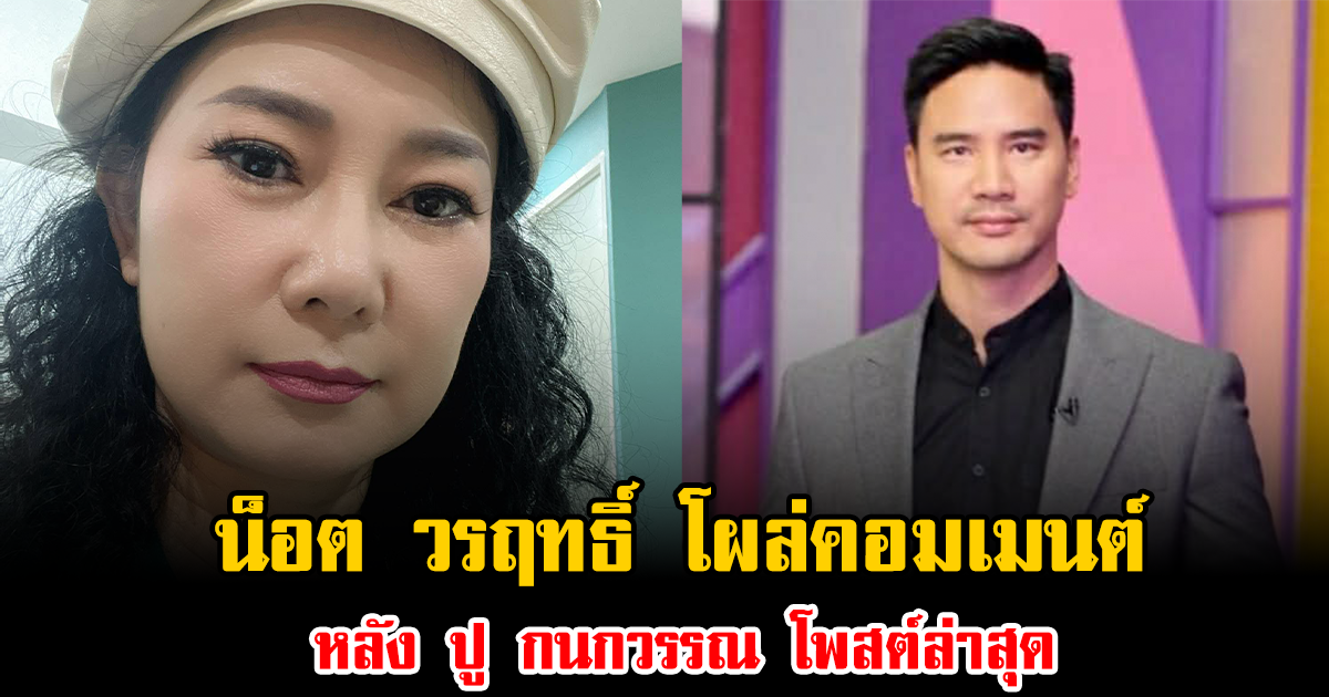 เกิดอะไรขึ้น น็อต วรฤทธิ์ โผล่คอมเมนต์ หลัง ปู กนกวรรณ โพสต์ล่าสุด