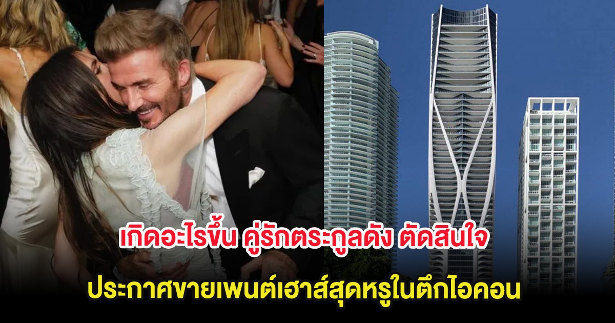 เกิดอะไรขึ้น คู่รักตระกูลดัง ตัดสินใจประกาศขายเพนต์เฮาส์สุดหรูในตึกไอคอน (ต่างประเทศ)