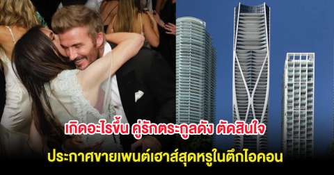 เกิดอะไรขึ้น คู่รักตระกูลดัง ตัดสินใจประกาศขายเพนต์เฮาส์สุดหรูในตึกไอคอน (ต่างประเทศ)