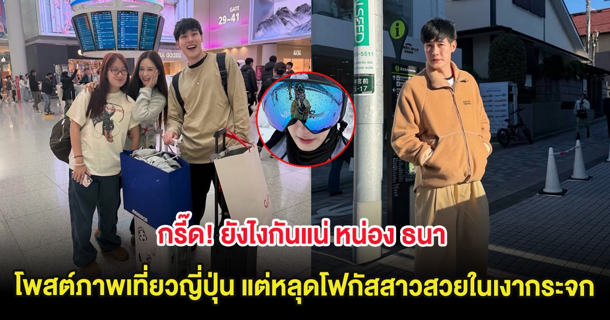 กรี๊ด! ยังไงกันแน่ หน่อง ธนา โพสต์ภาพเที่ยวญี่ปุ่น แต่หลุดโฟกัสสาวสวยในเงากระจก