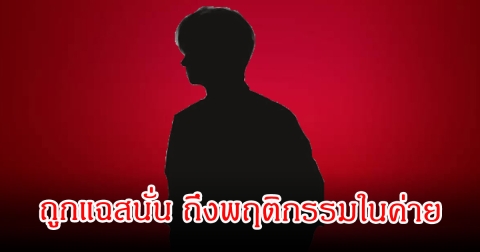 แฟนๆช็อก นักร้องหนุ่ม ถูกแฉสนั่น ถึงพฤติกรรมในค่าย