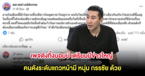 ช็อกวงการ เพจดังทิ้งบอมบ์ เตรียมมีข่าวใหญ่คนดังระดับแถวหน้ามี หนุ่ม กรรชัย ด้วย