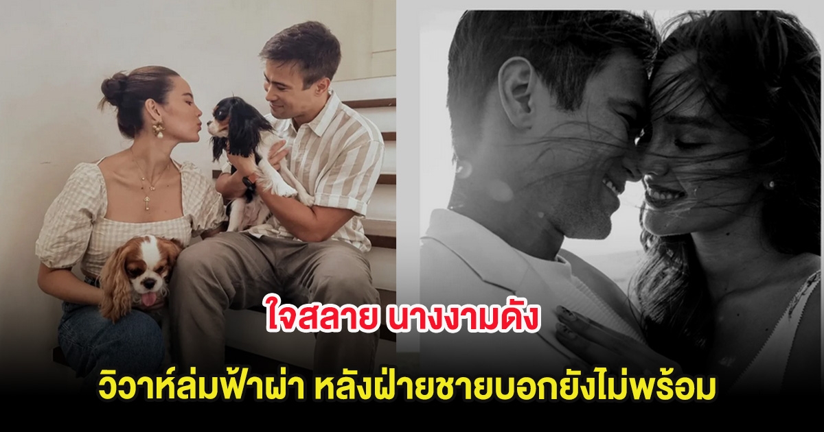 ใจสลาย นางงามดัง วิวาห์ล่มฟ้าผ่า หลังฝ่ายชายบอกยังไม่พร้อม