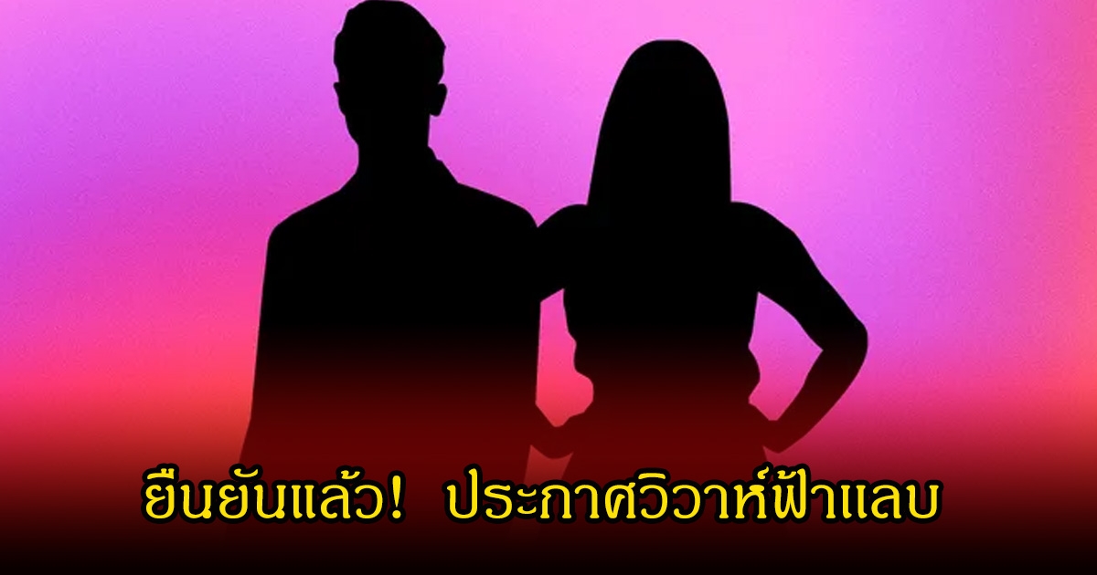 ยืนยันแล้ว! พระเอกดัง เซอร์ไพรส์ทั้งวงการ ประกาศวิวาห์ฟ้าเเลบ (ข่าวต่างประเทศ)
