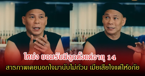 โหน่ง ยอมรับมีลูกตั้งแต่อายุ 14 สารภาพเคยนอกใจมานับไม่ถ้วน เมียเสียใจแต่ให้อภัย