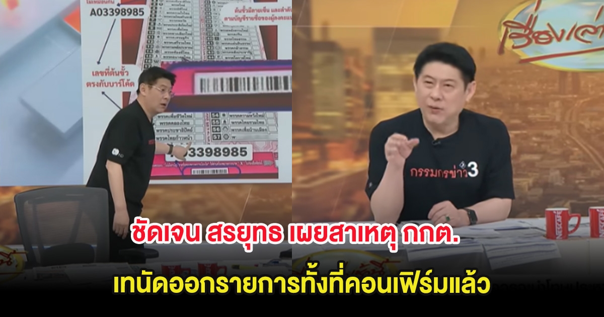 ชัดเจน สรยุทธ เผยสาเหตุ กกต. เทนัดออกรายการทั้งที่คอนเฟิร์มแล้ว