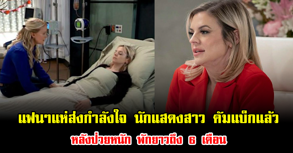 แฟนๆแห่ส่งกำลังใจ นักแสดงสาว คัมแบ็กแล้ว หลังป่วยหนัก พักยาวถึง 6 เดือน (ข่าวต่างประเทศ)