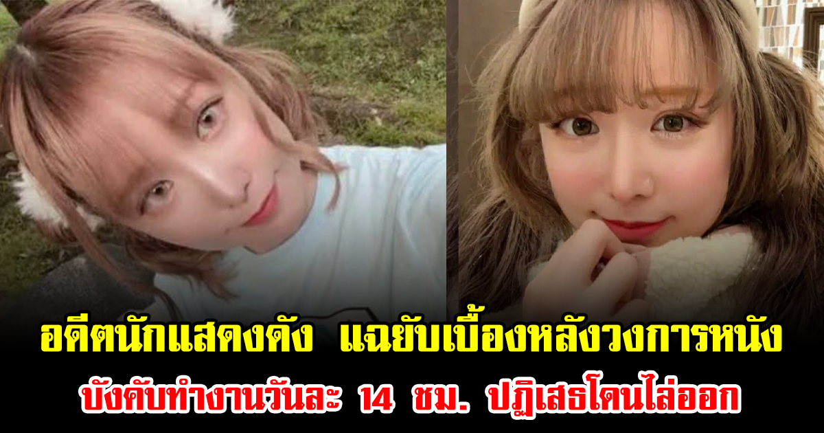 อดีตนักแสดงดัง แฉยับเบื้องหลังวงการหนัง บังคับทำงานวันละ 14 ชม. ปฏิเสธโดนไล่ออก (ข่าวต่างประเทศ)