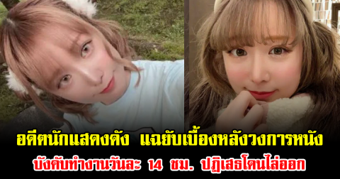 อดีตนักแสดงดัง แฉยับเบื้องหลังวงการหนัง บังคับทำงานวันละ 14 ชม. ปฏิเสธโดนไล่ออก (ข่าวต่างประเทศ)