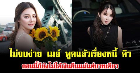 ไม่จบง่าย เมย์ วาสนา พูดแล้วเรื่องหนี้ ดิว อริสรา ตอนนี้ก็ยังไม่ได้เงินคืนแม้แต่บาทเดียว
