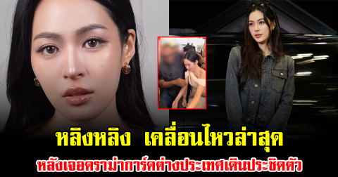 หลิงหลิง เคลื่อนไหวล่าสุด หลังเจอดราม่าการ์ดต่างประเทศเดินประชิดตัว ทำแฟนคลับถกสนั่น