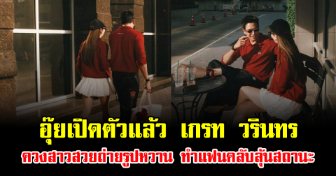 อุ๊ยเปิดตัวแล้ว เกรท วรินทร ควงสาวสวยถ่ายรูปหวาน รับวาเลนไทน์ ทำแฟนคลับลุ้นสถานะ