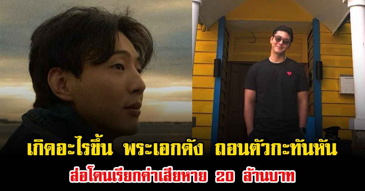 เกิดอะไรขึ้น พระเอกดัง ถอนตัวกะทันหัน ส่อโดนเรียกค่าเสียหาย 20 ล้านบาท (ข่าวต่างประเทศ)