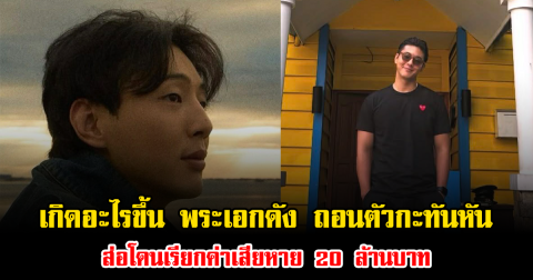 เกิดอะไรขึ้น พระเอกดัง ถอนตัวกะทันหัน ส่อโดนเรียกค่าเสียหาย 20 ล้านบาท (ข่าวต่างประเทศ)