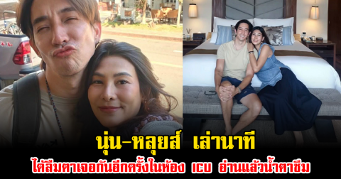 สะเทือนใจมาก นุ่น-หลุยส์ เล่านาทีได้ลืมตาเจอกันอีกครั้งในห้อง ICU อ่านแล้วน้ำตาซึม