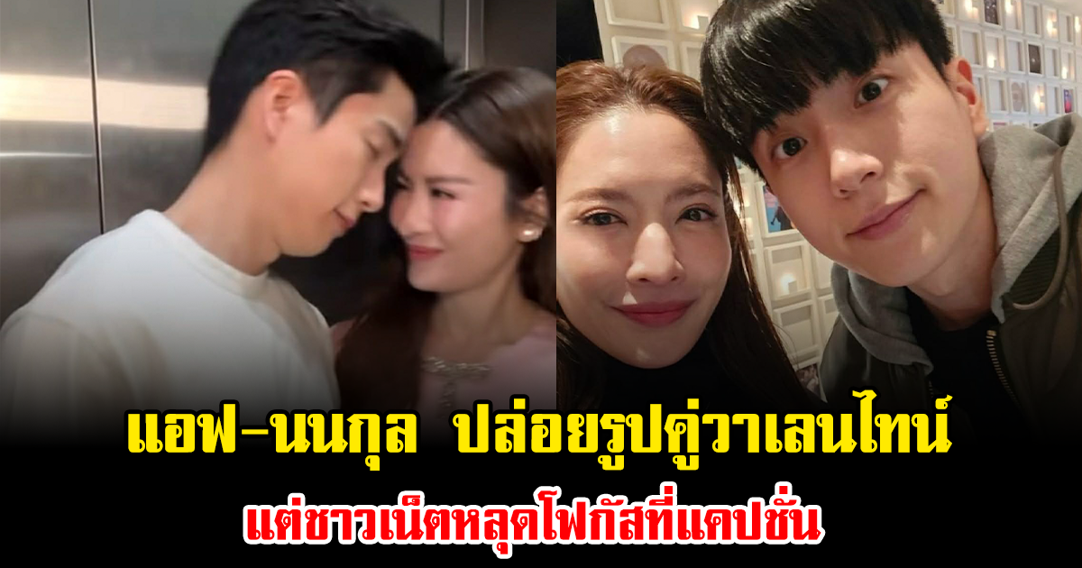 หวานทะลุจอ แอฟ-นนกุล ปล่อยรูปคู่วาเลนไทน์ แต่ชาวเน็ตหลุดโฟกัสที่แคปชั่น