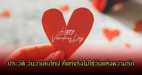 ประวัติ วันวาเลนไทน์ ที่แท้จริงไม่ใช่วันแห่งความรัก