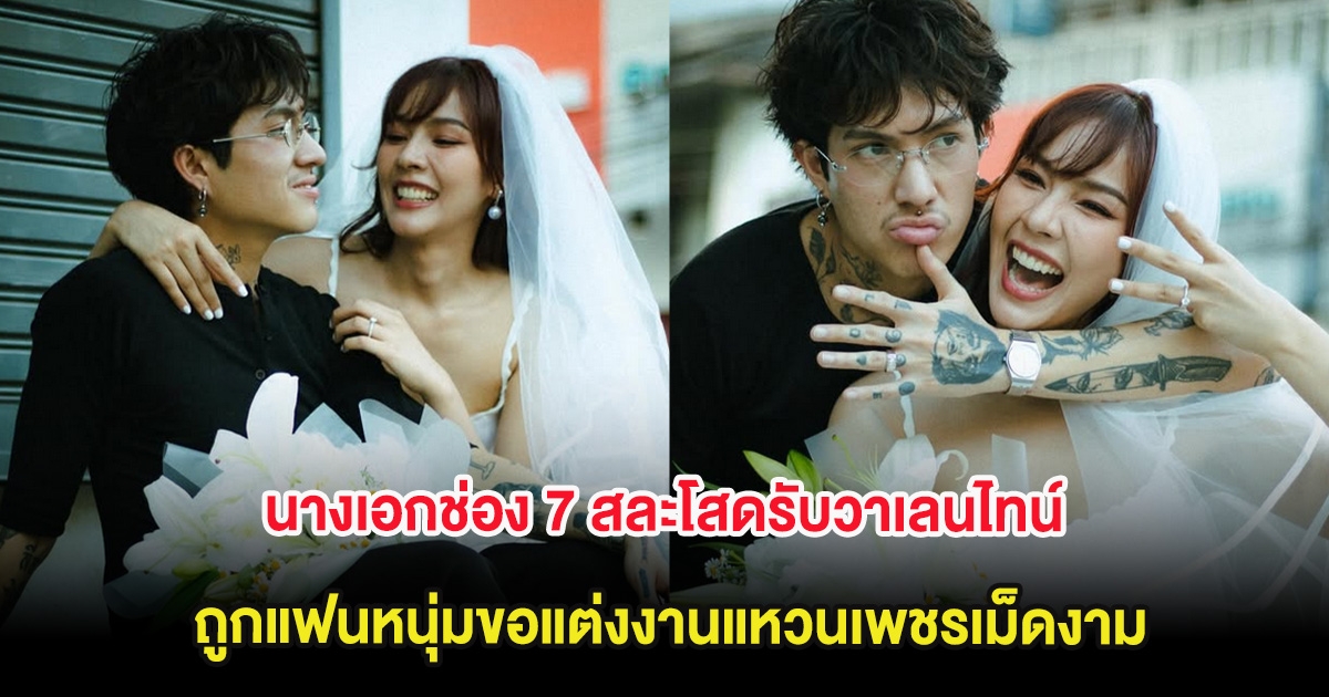 เซอร์ไพรส์ นางเอกช่อง 7 สละโสดรับวาเลนไทน์ ถูกแฟนหนุ่มขอแต่งงานแหวนเพชรเม็ดงาม