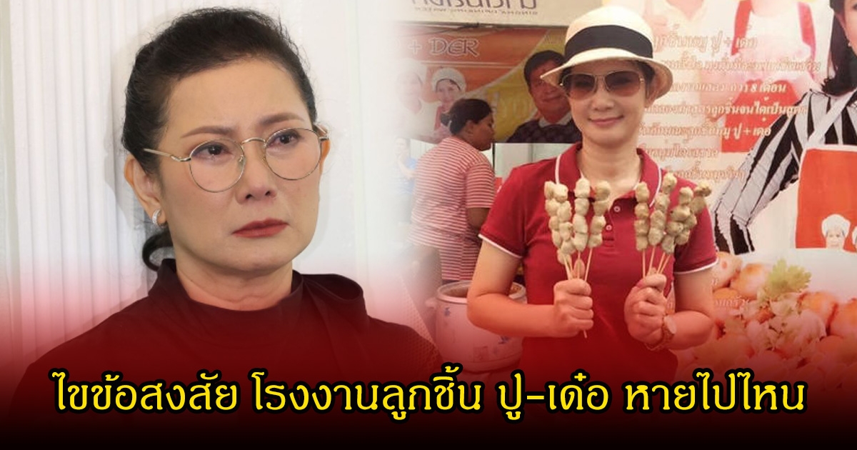 ไขข้อสงสัย โรงงานลูกชิ้น ปู-เด๋อ หายไปไหน หลังออกมาเผยความจริงซ่อนรัก 29 ปี