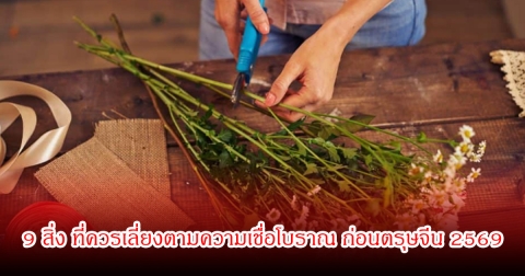 เปิด 9 สิ่ง ที่ควรเลี่ยงตามความเชื่อโบราณ ก่อนตรุษจีน 2569