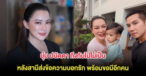 บุ๋ม ปนัดดา ถึงกับไปไม่เป็น หลังสามีส่งข้อความบอกรัก พร้อมขอมีอีกคน