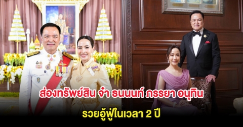 ส่องทรัพย์สิน จ๋า ธนนนท์ ภรรยา อนุทิน ชาญวีรกูล รวยอู้ฟู่ในเวลา 2 ปี