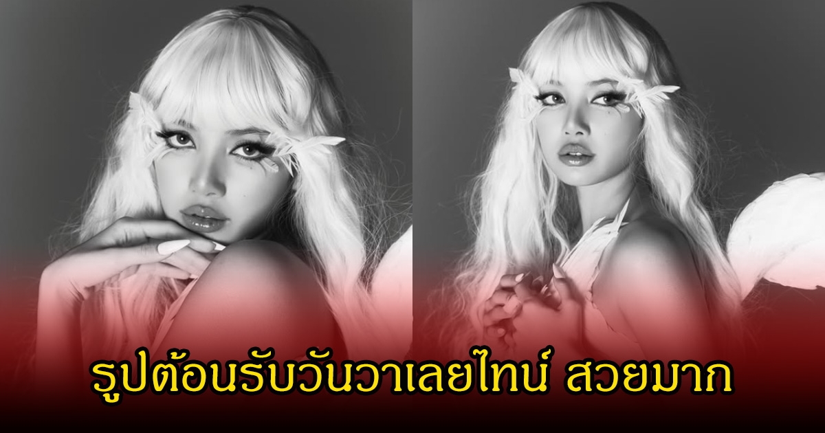 ลิซ่า ลลิษา โพสต์รูปรับวันวาเลนไทน์ สวยจนหลุดโฟกัส ทำแฟนๆฮือฮาหนักมาก