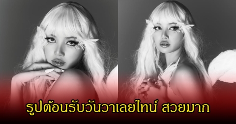 ลิซ่า ลลิษา โพสต์รูปรับวันวาเลนไทน์ สวยจนหลุดโฟกัส ทำแฟนๆฮือฮาหนักมาก