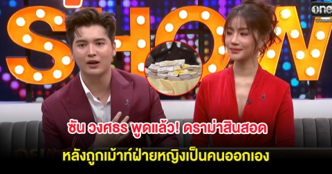 ซัน วงศธร พูดแล้ว! ดราม่าสินสอดในงานแต่ง หลังถูกเม้าท์ฝ่ายหญิงเป็นคนออกเอง