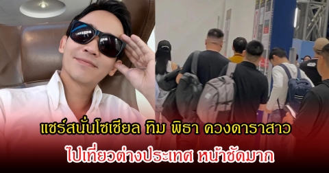 อุ๊ย! แชร์สนั่นโซเชียล ทิม พิธา ควงดาราสาวชื่อดัง ไปเที่ยวต่างประเทศ หน้าชัดมาก