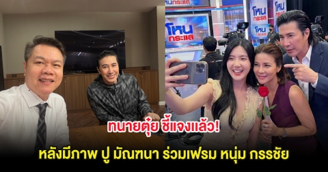 ทนายตุ๋ย ชี้แจงเเล้ว! หลังมีภาพ ปู มัณฑนา ร่วมเฟรม หนุ่ม กรรชัย