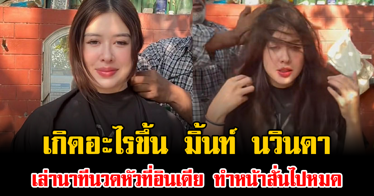 เกิดอะไรขึ้น มิ้นท์ นวินดา เล่านาทีนวดหัวที่อินเดีย ทำหน้าสั่นไปหมด
