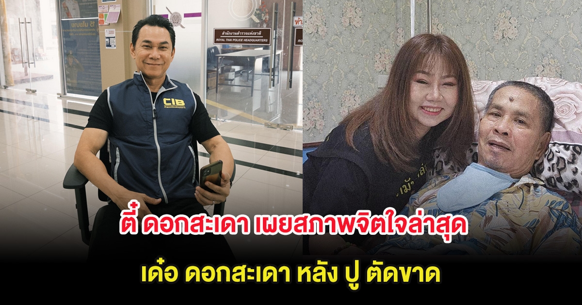 ตี๋ ดอกสะเดา เผยสภาพจิตใจล่าสุด เด๋อ ดอกสะเดา หลัง ปู ตัดขาด