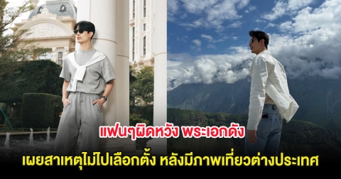 แฟนๆผิดหวัง พระเอกดัง เผยสาเหตุไม่ไปเลือกตั้ง หลังมีภาพเที่ยวต่างประเทศ