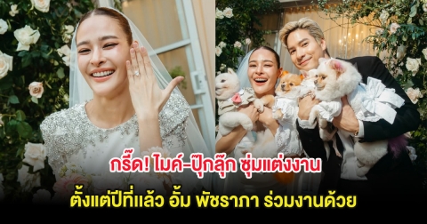 กรี๊ด! ไมค์-ปุ๊กลุ๊ก ซุ่มแต่งงานกันตั้งแต่ปีที่เเล้ว อั้ม พัชราภา ร่วมงานด้วย