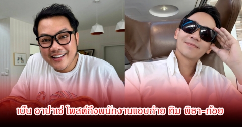 เบ๊น อาปาเช่ โพสต์ถึงพนักงานแอบถ่าย ทิม พิธา-ก้อย ระวังจะเสียงาน