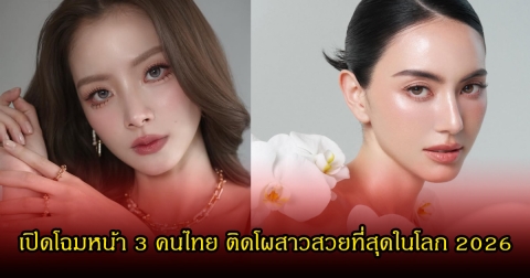 เปิดโฉมหน้า 3 คนไทย ติดโผสาวสวยที่สุดในโลก 2026 เข้าชิงรางวัล Most Beautiful Woman In The World 2026