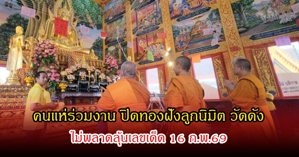 คนแห่ร่วมงาน ปิดทองฝังลูกนิมิต วัดดังเมืองนครปฐม ไม่พลาดลุ้นเลขเด็ด 16 ก.พ.69