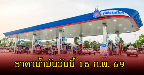 ราคาน้ำมันวันนี้ 15 ก.พ. 69