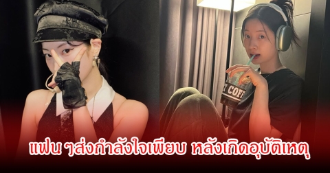 แฟนๆส่งกำลังใจ นักร้องสาวชื่อดัง ต้องหยุดเล่นคอนเสิร์ต หลังตรวจพบอาการกระดูกข้อเท้าแตก (ข่าวต่างประเทศ)