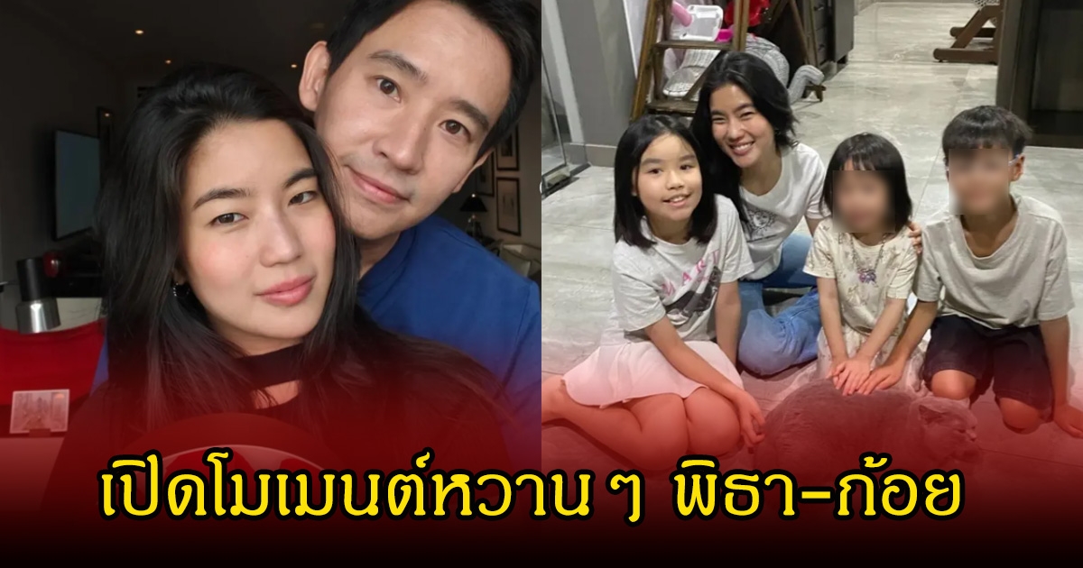 เปิดโมเมนต์หวาน พิธา-ก้อย หลังเปิดตัวสนั่นโซเชียล พร้อมเผยมุมน่ารักๆกับน้องพิพิม